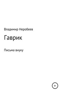 Гаврик - Владимир Неробеев