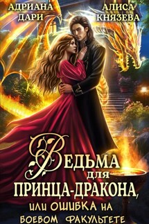 Ведьма для принца-дракона, или Ошибка на боевом факультете - Алиса Князева, Адриана Дари