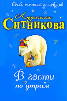 В гости по утрам - Людмила Ситникова