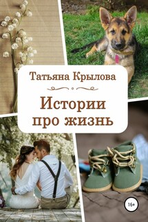 Истории про жизнь - Татьяна Крылова