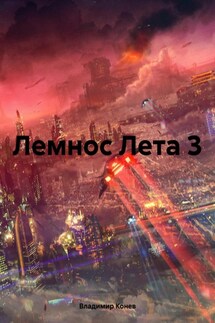 Лемнос Лета 3 - Владимир Конев