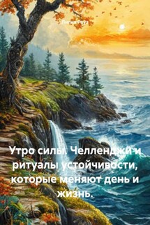 Утро силы. Челленджи и ритуалы устойчивости, которые меняют день и жизнь. - Лилия Роуз