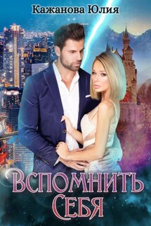 Вспомнить себя - Юлия Кажанова