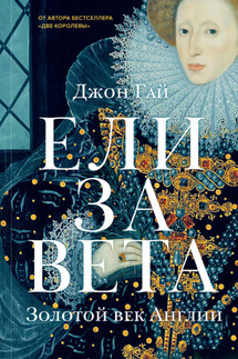 Перст королевы. Елизавета: Последний монарх из дома Тюдоров - Джон Гай