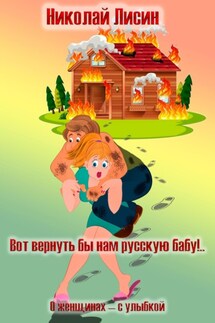 Вот вернуть бы нам русскую бабу!.. О женщинах – с улыбкой - Николай Лисин