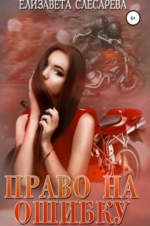 Право на ошибку - Елизавета Слесарева