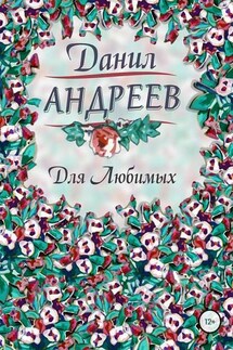 Для Любимых - Данил Андреев