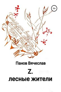 Z. Лесные жители - Вячеслав Панов