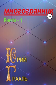Многогранник. Книга 1 - Юрий Грааль