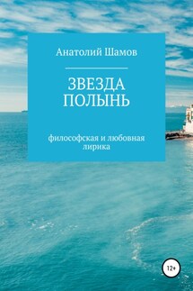 Звезда полынь - Анатолий Шамов
