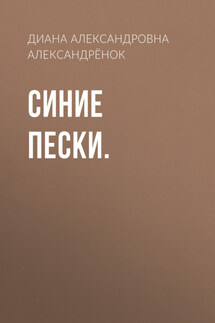 Синие пески. - Ом Свами