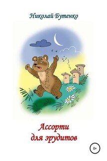Ассорти для эрудитов - Николай Бутенко