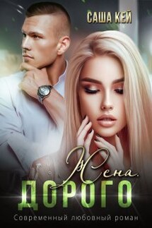 Жена. Дорого - Саша Кей