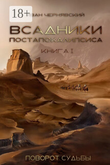 Всадники Постапокалипсиса. Поворот судьбы. Книга 1 - Иван Чернявский