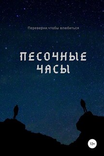 Песочные часы - Александр Лемов