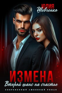 Измена. Второй шанс на счастье - Юлия Шевченко