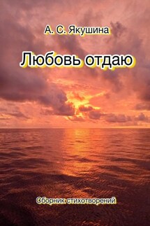 Любовь отдаю - Аделина Якушина