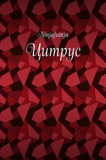 Цитрус - Ninjafuinja