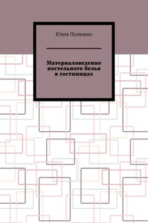 Материаловедение постельного белья в гостиницах - Юлия Полюшко