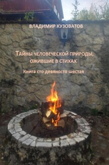 Тайны человеческой природы, ожившие в стихах. Книга сто девяносто шестая - Владимир Кузоватов