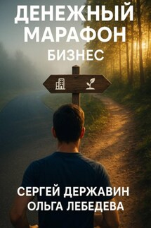 Денежный марафон. Бизнес - Ольга Лебедева, Сергей Державин