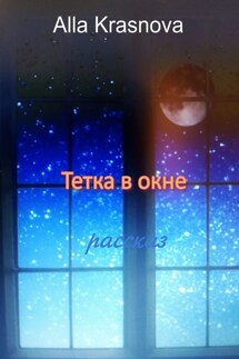 Тетка в окне - Alla Krasnova