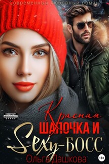 Красная Шапочка и Секси-Босс - Ольга Дашкова