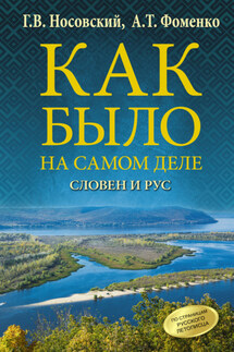 Словен и Рус - Анатолий Тимофеевич Фоменко, Глеб Владимирович Носовский