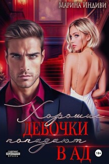 Хорошие девочки попадают в Ад - Марина Индиви