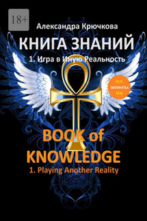 Книга Знаний. Book of Knowledge. 1. Игра в Иную Реальность. 1. Playing Another Reality (Билингва Rus/Eng) - Александра Крючкова