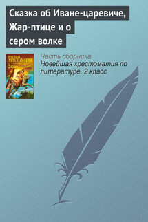 Сказка об Иване-царевиче, Жар-птице и о сером волке - Паблик на ЛитРесе