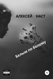 Белым по белому - Алексей Наст
