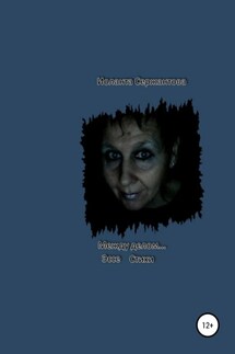 Между делом… - Иоланта Сержантова