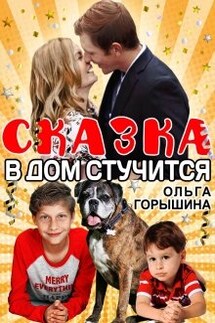 Сказка в дом стучится - Ольга Горышина