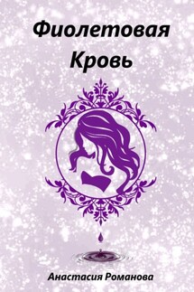 Фиолетовая кровь - Анастасия Романова