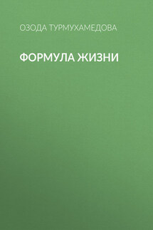 Формула жизни - Озода Турмухамедова
