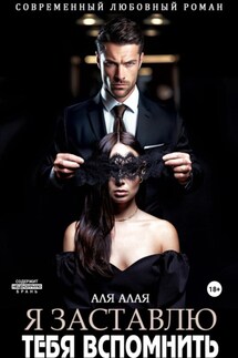 Я заставлю тебя вспомнить - Аля Алая