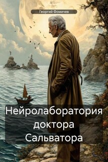 Нейролаборатория доктора Сальватора - Георгий Фомичев