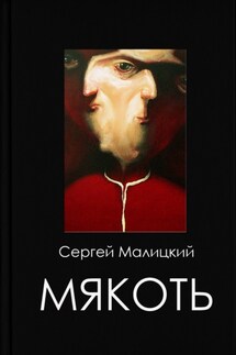 Мякоть - Сергей Малицкий
