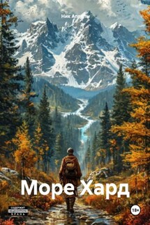 Море Хард - Ник Аппель