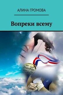 Вопреки всему - Яна Бардашевич