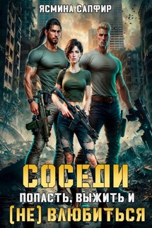 Соседи. Попасть, выжить и (Не) влюбиться. Том 1 - Ясмина Сапфир