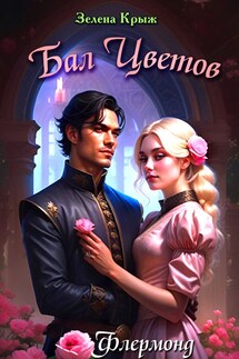 Флермонд. Бал Цветов - Зелена Крыж
