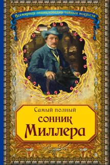 Самый полный сонник Миллера - Густавус Миллер