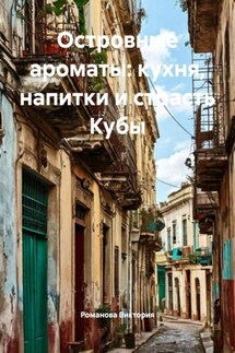 Островные ароматы: кухня, напитки и страсть Кубы - Романова Виктория