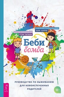 Беби-бомба. Руководство по выживанию для новоиспеченных родителей - Стэн Таткин, Кара Хоппе