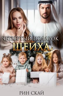 Четвертый подарок шейха - Рин Скай