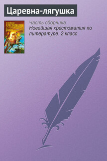 Царевна-лягушка - Паблик на ЛитРесе