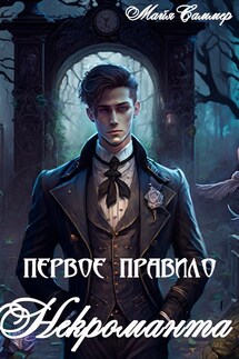 Первое правило некроманта - Майя Саммер