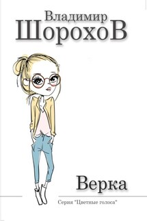 Верка - Владимир Шорохов